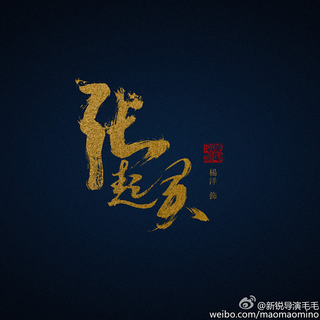 张起灵烫金毛笔字书法体字体