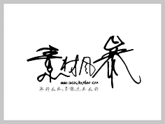 叶根友字体下载