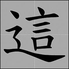 汉字笔顺动画