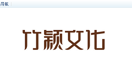 竹颍文化字体设计中文字体设计字体