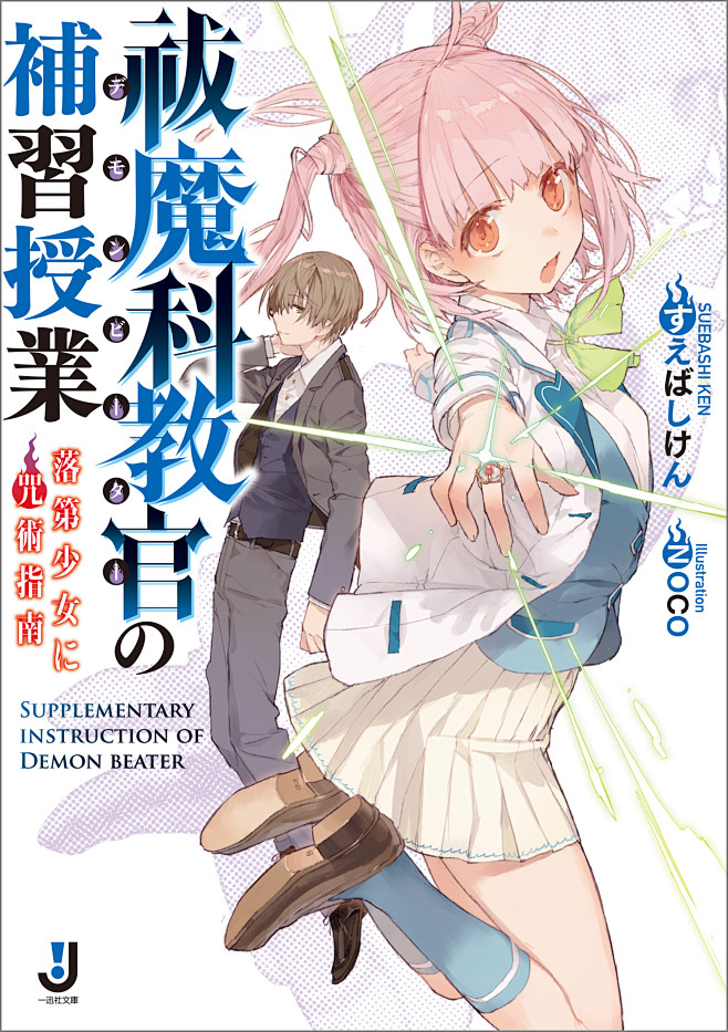 祓魔科教官の补习授业落第少女に咒术指南すえばしけんnoco一迅社文库