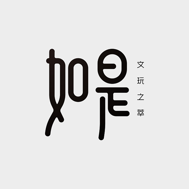 字体设计