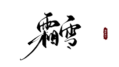 毛笔字笔触