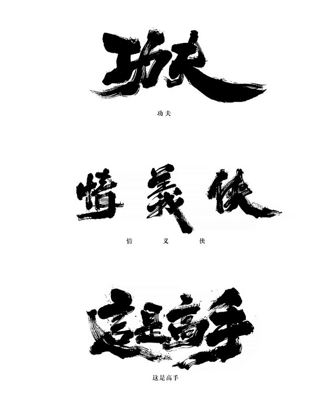 几组毛笔字体海报