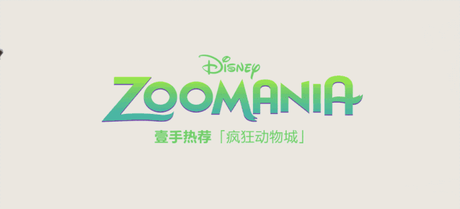 疯狂动物城zoomania字体logo
