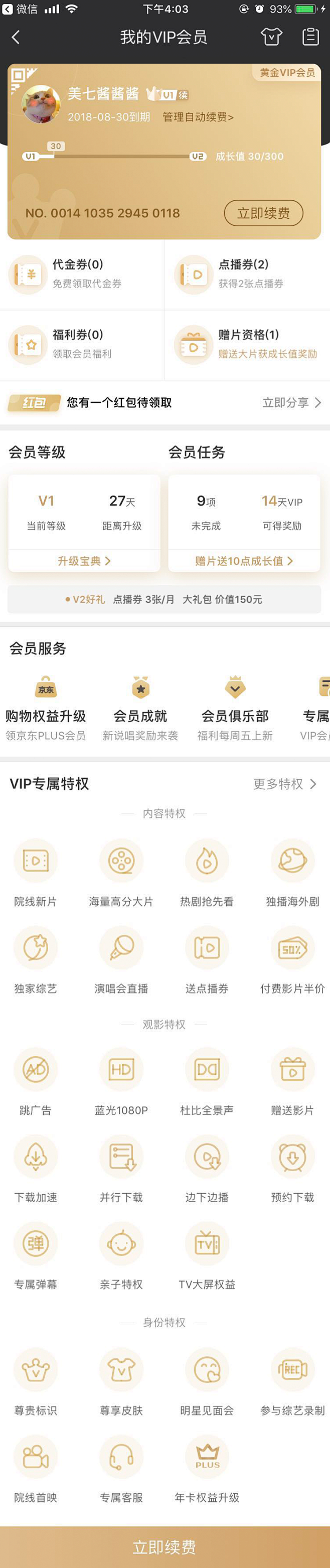 爱奇艺会员