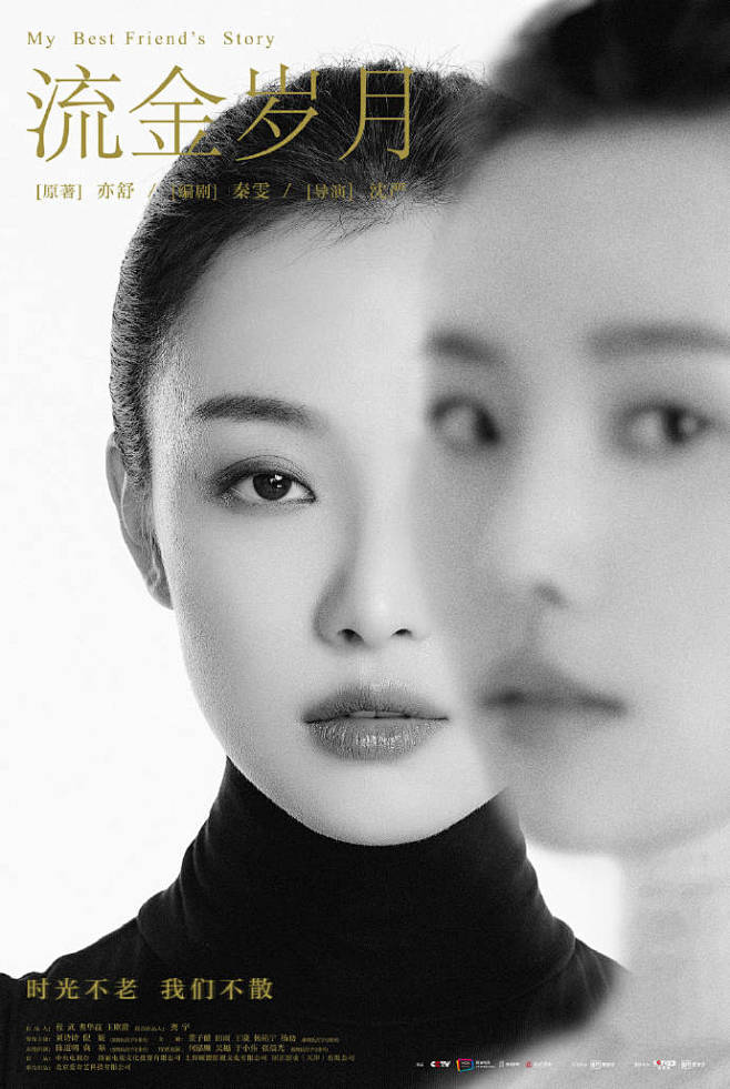 刘诗诗倪妮双人海报流金岁月黑白海报