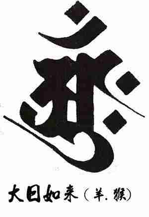十二生肖属相守护神种子神梵文纹身羊猴属相保护神梵文纹身图案纹身