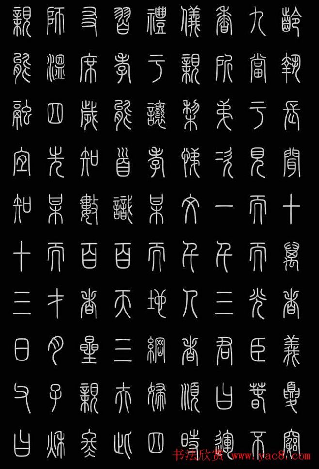 轻松学篆书字帖欣赏小篆三字经