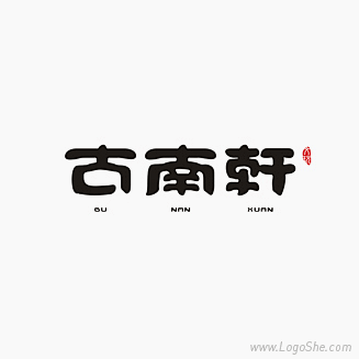 古南轩字体设计