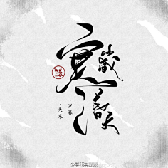 瑶菇凉丶采集到字 设.