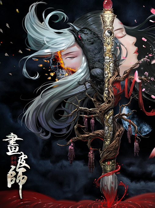 画皮师
