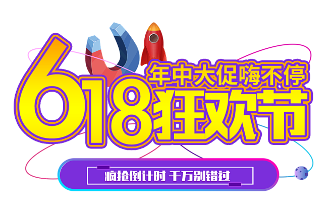 618年终狂欢节促销文案素材png