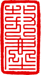 九叠篆在线转换九叠篆印章字体在线预览上方大篆转换器九叠篆又称上方