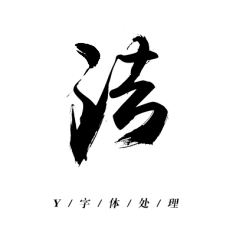 毛笔字