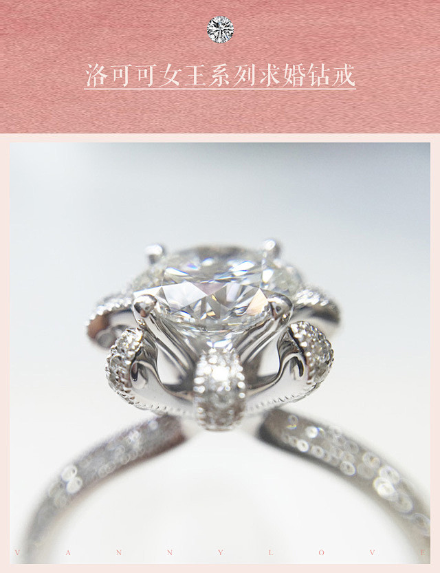 梵尼洛芙珠宝洛可可女王系列求婚钻戒