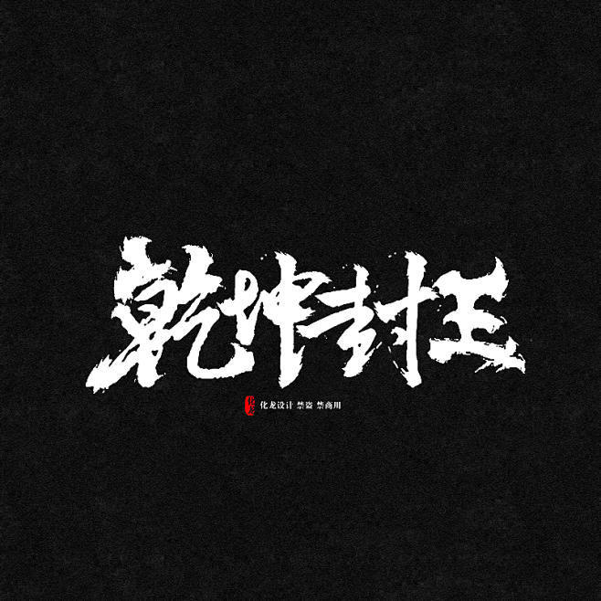 乾坤封王化龙设计王来自网络