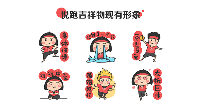悦跑吉祥物现有形象