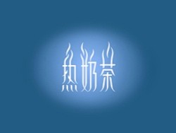 热奶茶创意字体设计