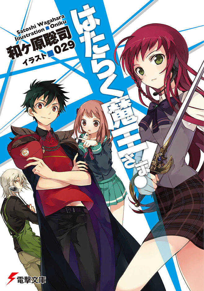 はたらく魔王さま117巻期间限定书き下ろしss小册子特典