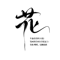 字体创意-书法-文字设计-花瓣网|陪你做生活的设计师 载-标志