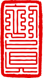 九叠篆在线转换九叠篆印章字体在线预览上方大篆转换器九叠篆又称上方