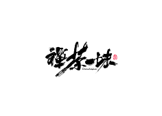 毛笔字
