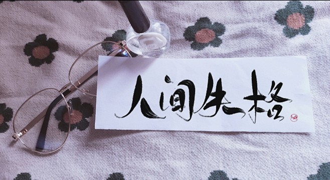 人间失格