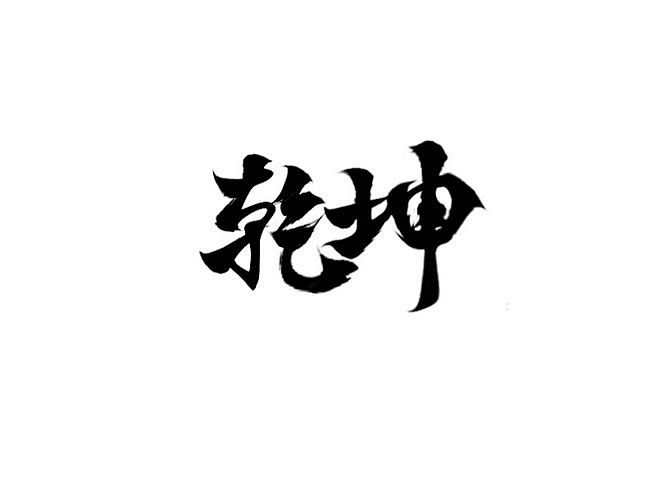 青日日从y152转采于2019-12-25 17:46:44笔-乾坤毛笔字青日日该采集也