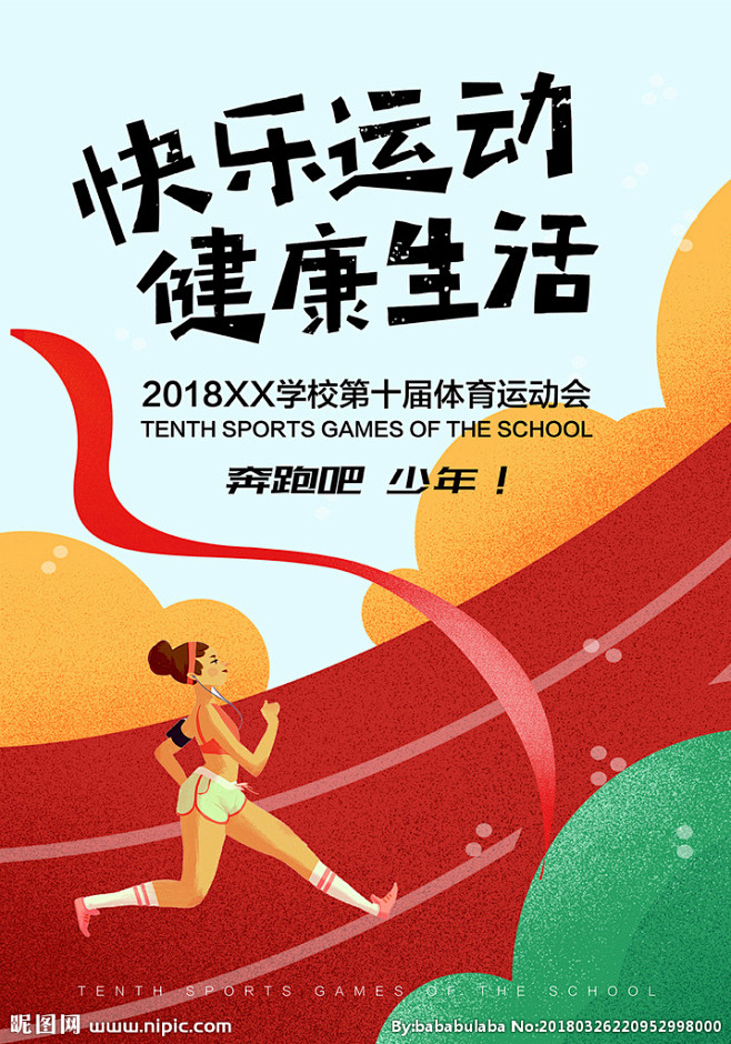 全民健身跑步奔跑跑道插画田径竞赛健身运动全民运动运动会运动会背景