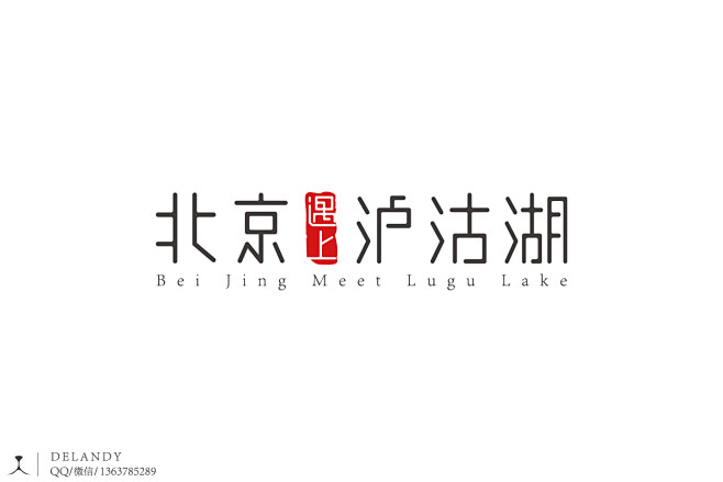 北京遇上泸沽湖字体品牌设计delandy原创字体设计标志设计logo