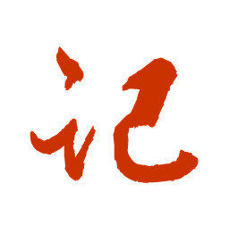 记字