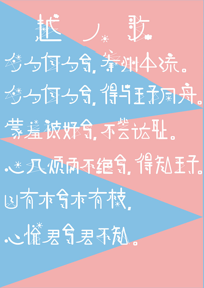 字体设计古诗