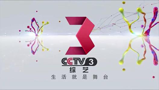 cctv3综艺