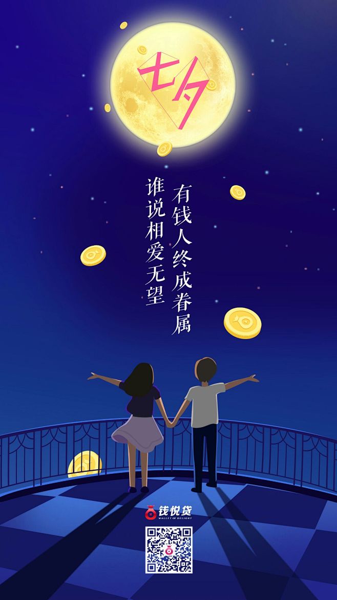 钱悦贷七夕海报2