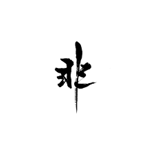 毛笔字