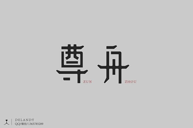 尊舟a标志设计delandy字体设计标志logo