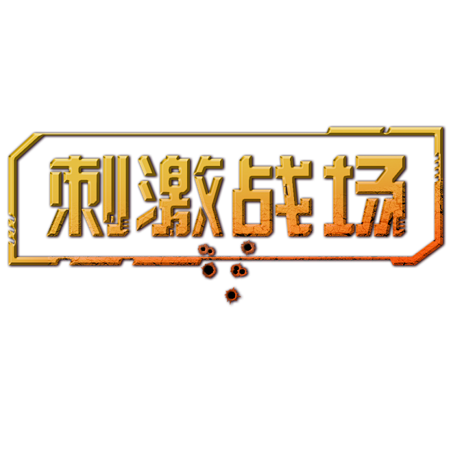 刺激战场字体logo