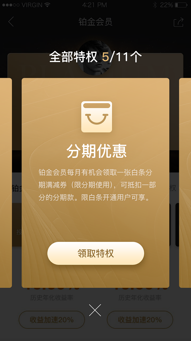 京东金融铂金会员uiaapp黑金色权益详情