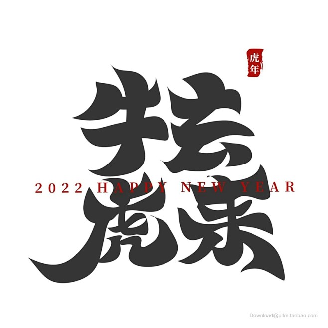 虎年2022年虎福虎献瑞金虎贺岁虎年海报虎年贺卡虎年吉祥虎年大吉生肖