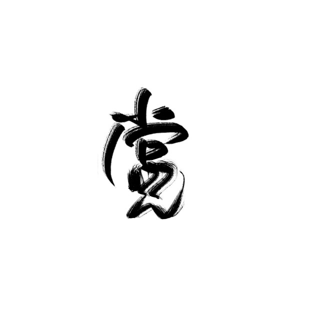赏