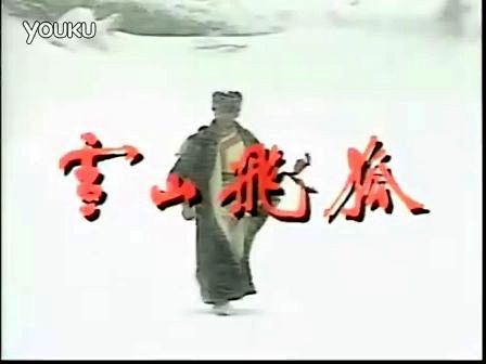 雪山飞狐1991孟飞版片头曲雪中情曾经那么年轻的演员和耳熟能详的歌曲