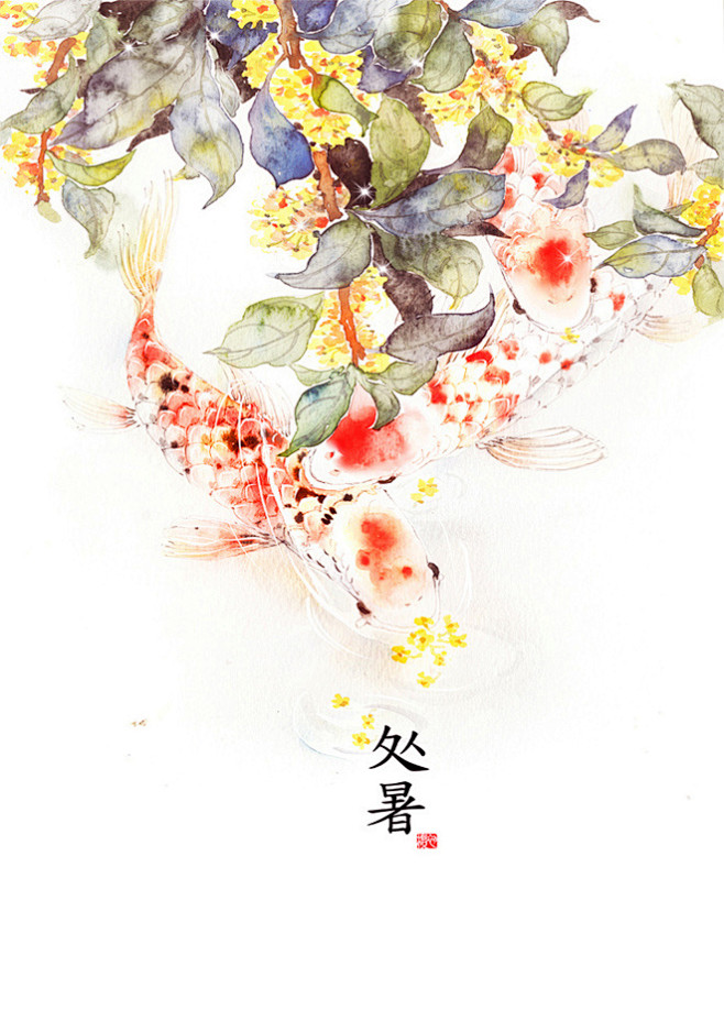 鱼闻樱的插画处暑