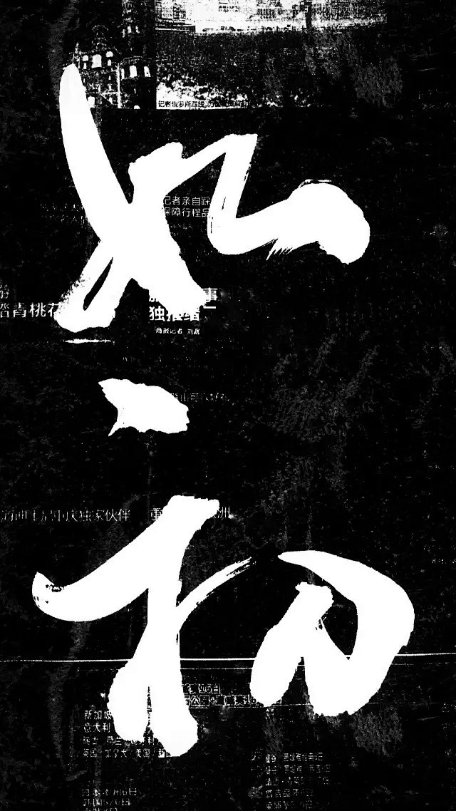 如初