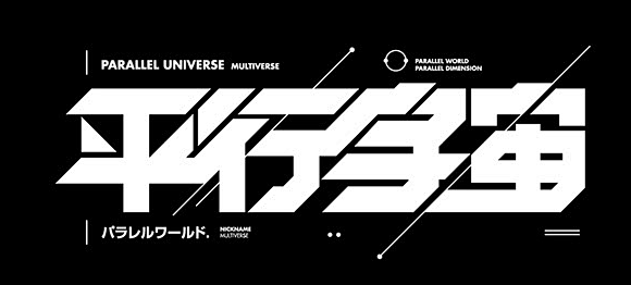 字体设计平行宇宙onbehance