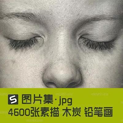 4600张素描图片木炭石墨铅笔画图片欣赏淘宝网