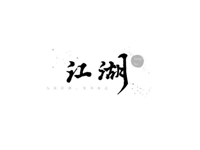 江湖