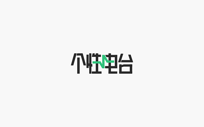 个性电台字体设计