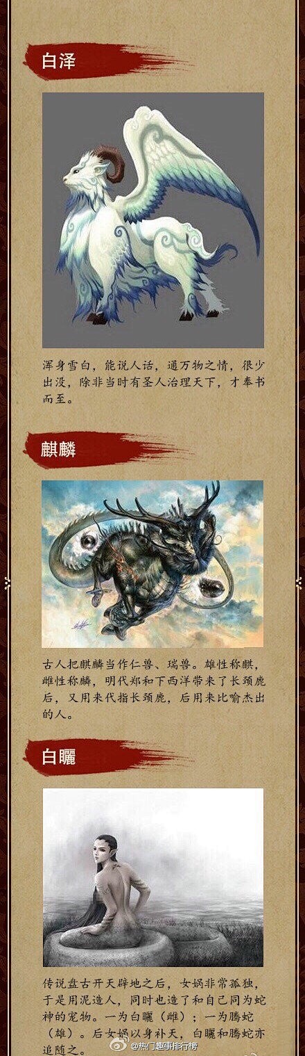 上古时期神话传说中有很多种神兽,如白泽,夔,凤凰,麒麟,梼杌,獬豸,犼