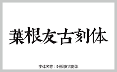 叶根友字体下载